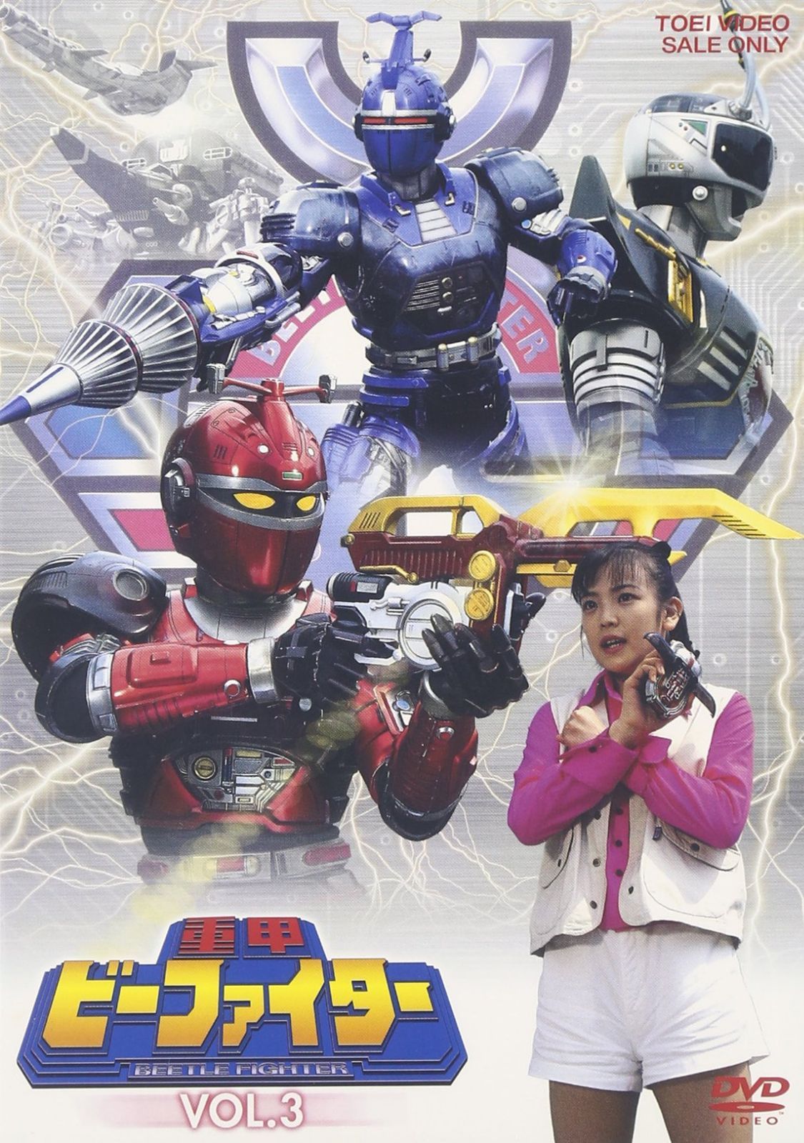 重甲ビーファイター VOL.3 [DVD]
