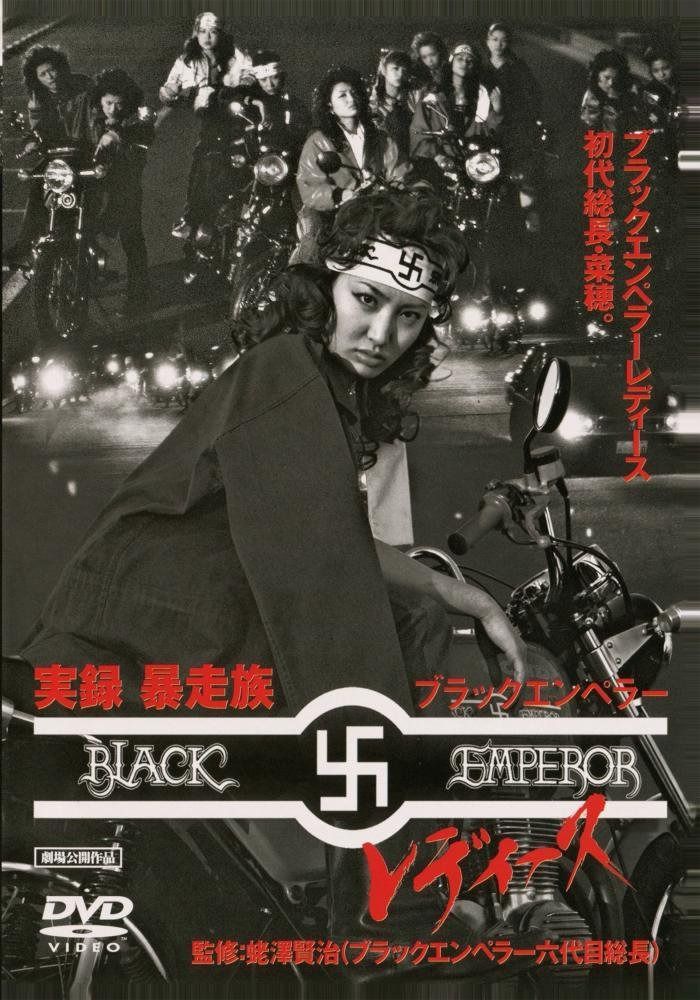 実録･暴走族 ブラックエンペラーレディース [DVD]