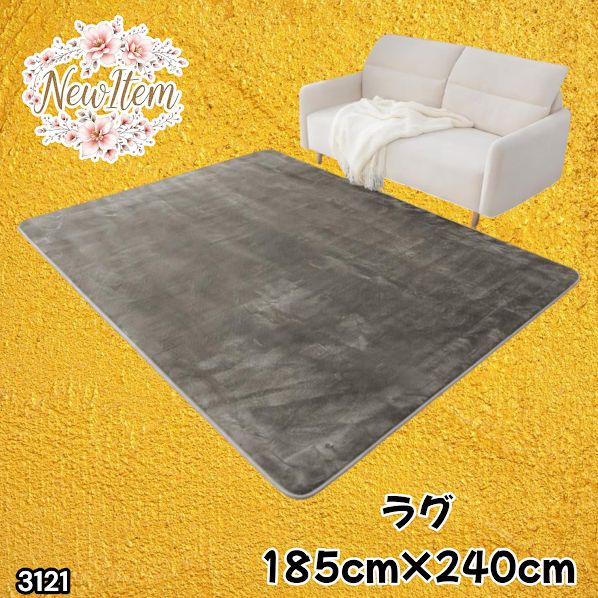 #3121 ラグ カーペット グレージュ 185cm×240cm 約2.5畳 厚手 洗える フランネル 撥水 ラグマット 長方形 床暖房 防ダニ 滑り止め付 ※一部地域離島別途配送料有