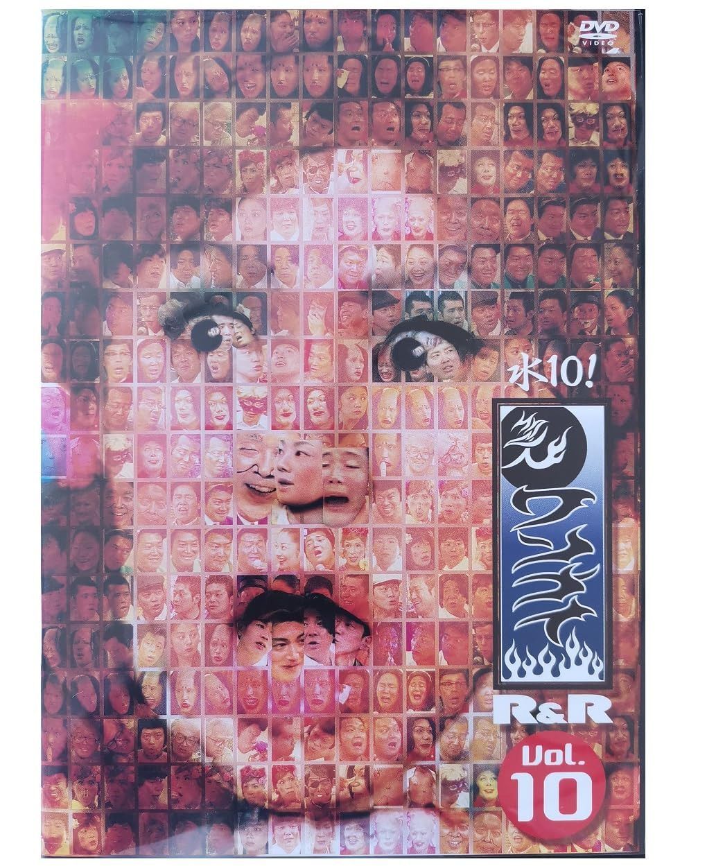 水10!ワンナイR&R Vol.10 [DVD]
