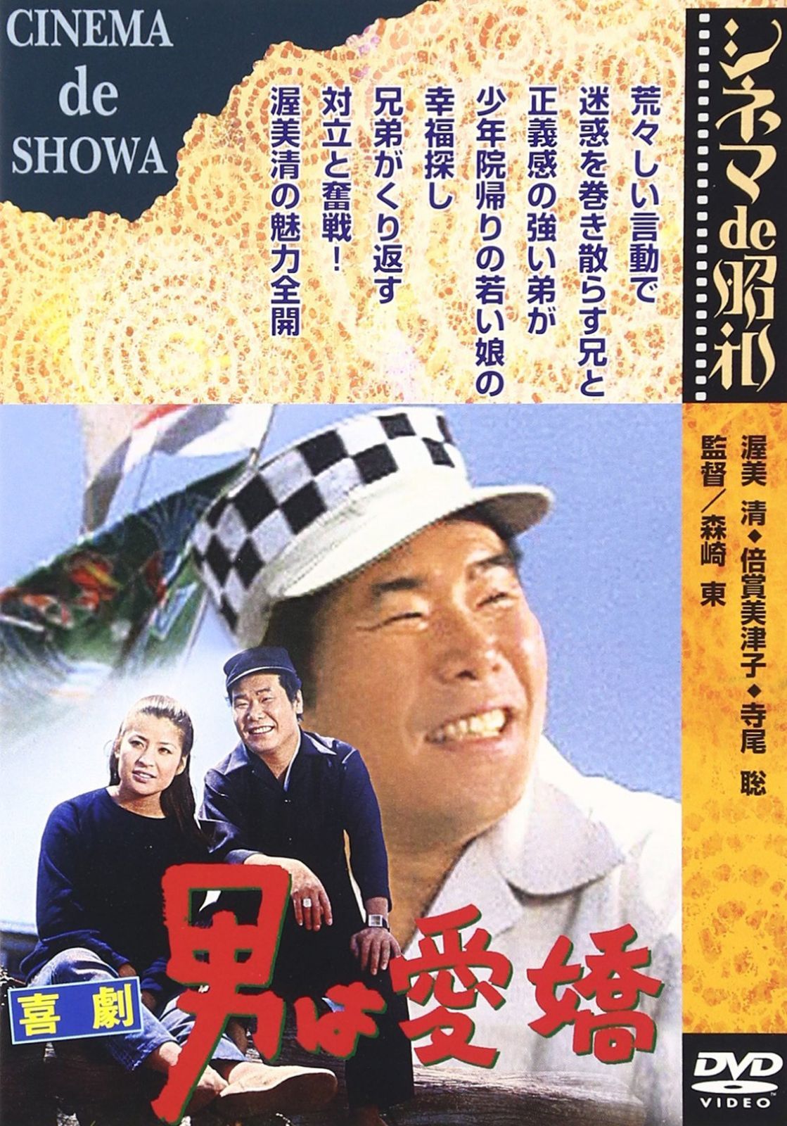 あの頃映画 「喜劇 男は愛嬌」 [DVD]