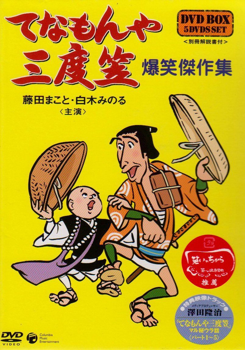 てなもんや三度笠 爆笑傑作集 DVD-BOX
