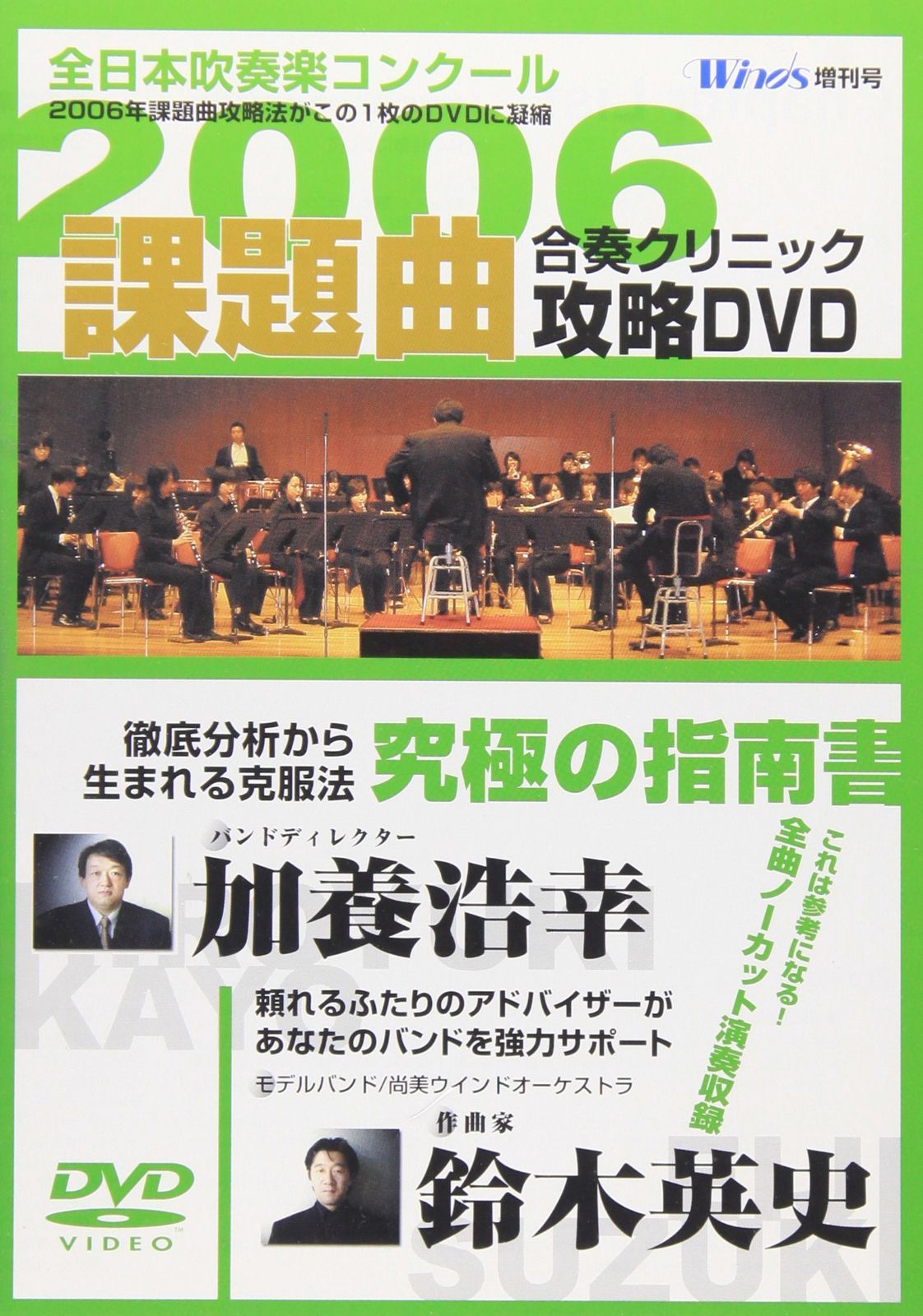 2006年全日本吹奏楽コンクール 課題曲合奏クリニック攻略DVD 6,875円