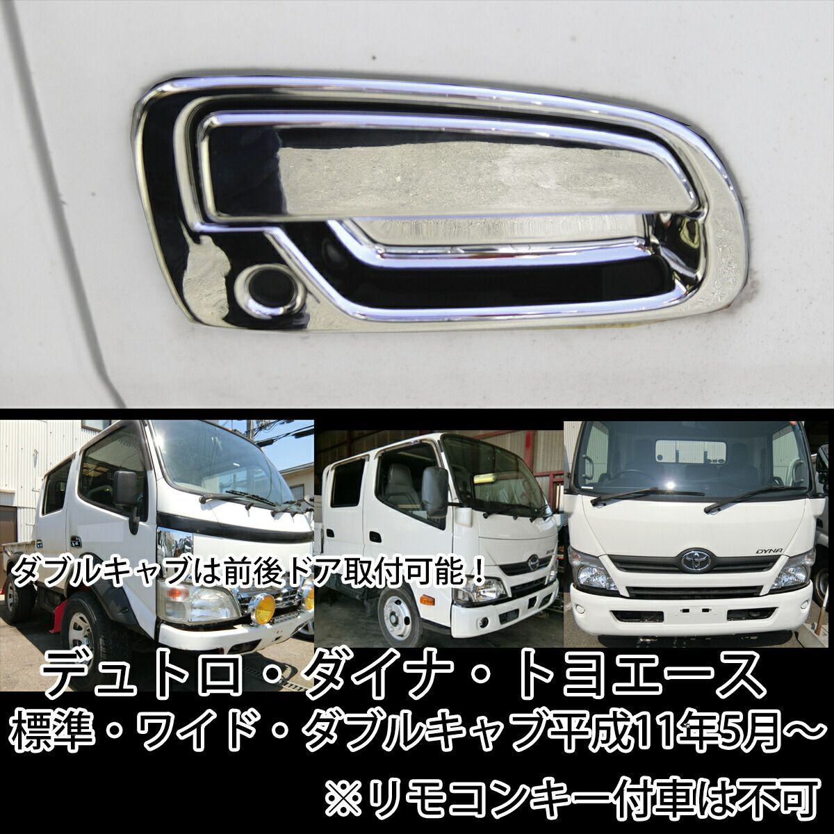 日野 デュトロ トヨタ ダイナ トヨエース メッキ ドアハンドル カバー