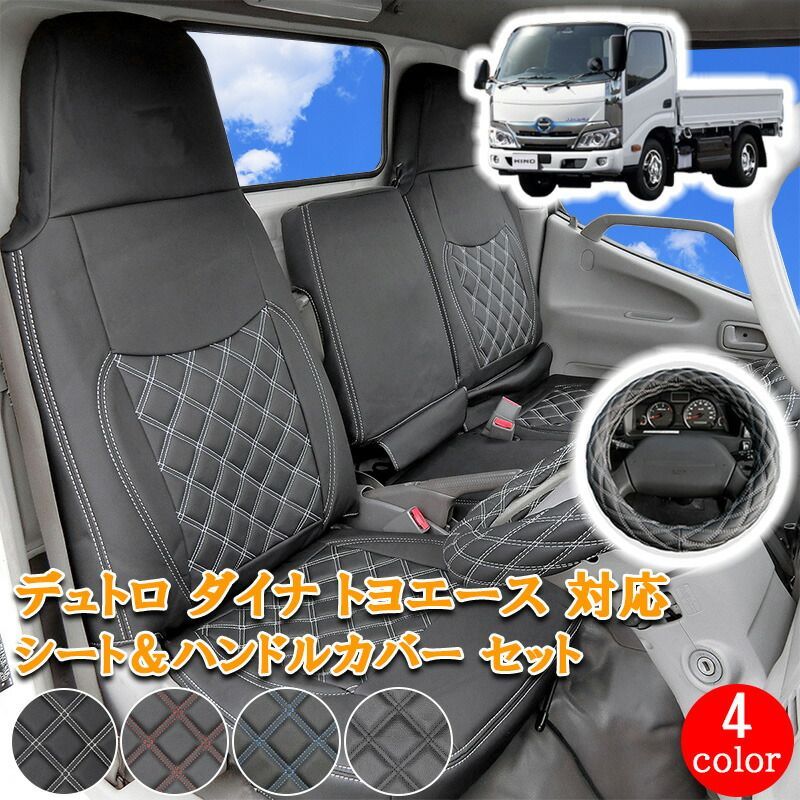 日野 デュトロ シートカバー フロント シート ハンドルカバー ハンドル 運転席 助手席 トヨタ トヨエース ダイナ エアループデュトロ 標準 シングルキャブ 200-600系 シート カバー カスタム パーツ 内装 内装用品 カスタムパーツ795F/LM