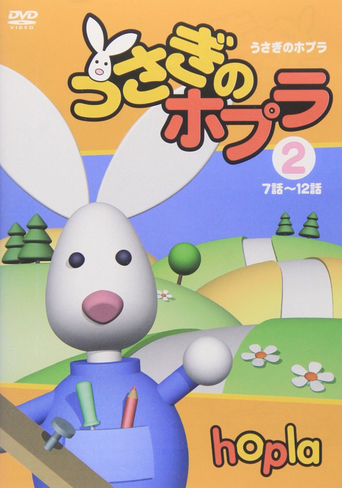 うさぎのホプラ【2】 [DVD]