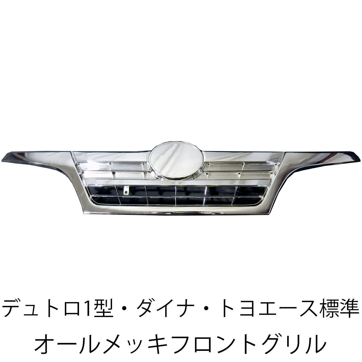 日野 デュトロ トヨタ ダイナ トヨエース 標準 前期 後期 フロント メッキ フロントグリル 新品 トラック 送料無料 グリル メッキグリル メッキパーツ 人気 おすすめ おしゃれ カスタム パーツ カスタムパーツ 外装 外装用品 エアロパーツ トラック用品