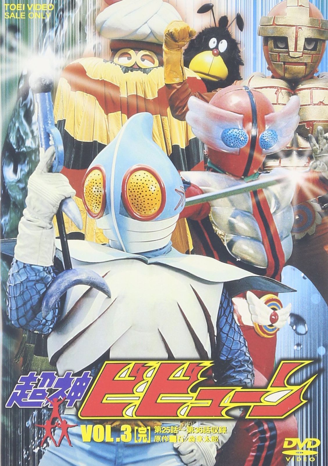 超神ビビューン VOL.3 [DVD]
