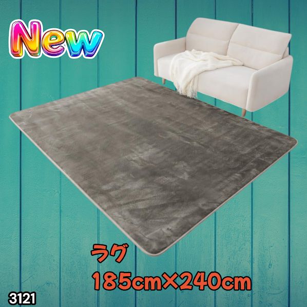 #3121 ラグ カーペット グレージュ 185cm×240cm 約2.5畳 厚手 洗える フランネル 撥水 ラグマット 長方形 床暖房 防ダニ 滑り止め付 ※一部地域離島別途配送料有