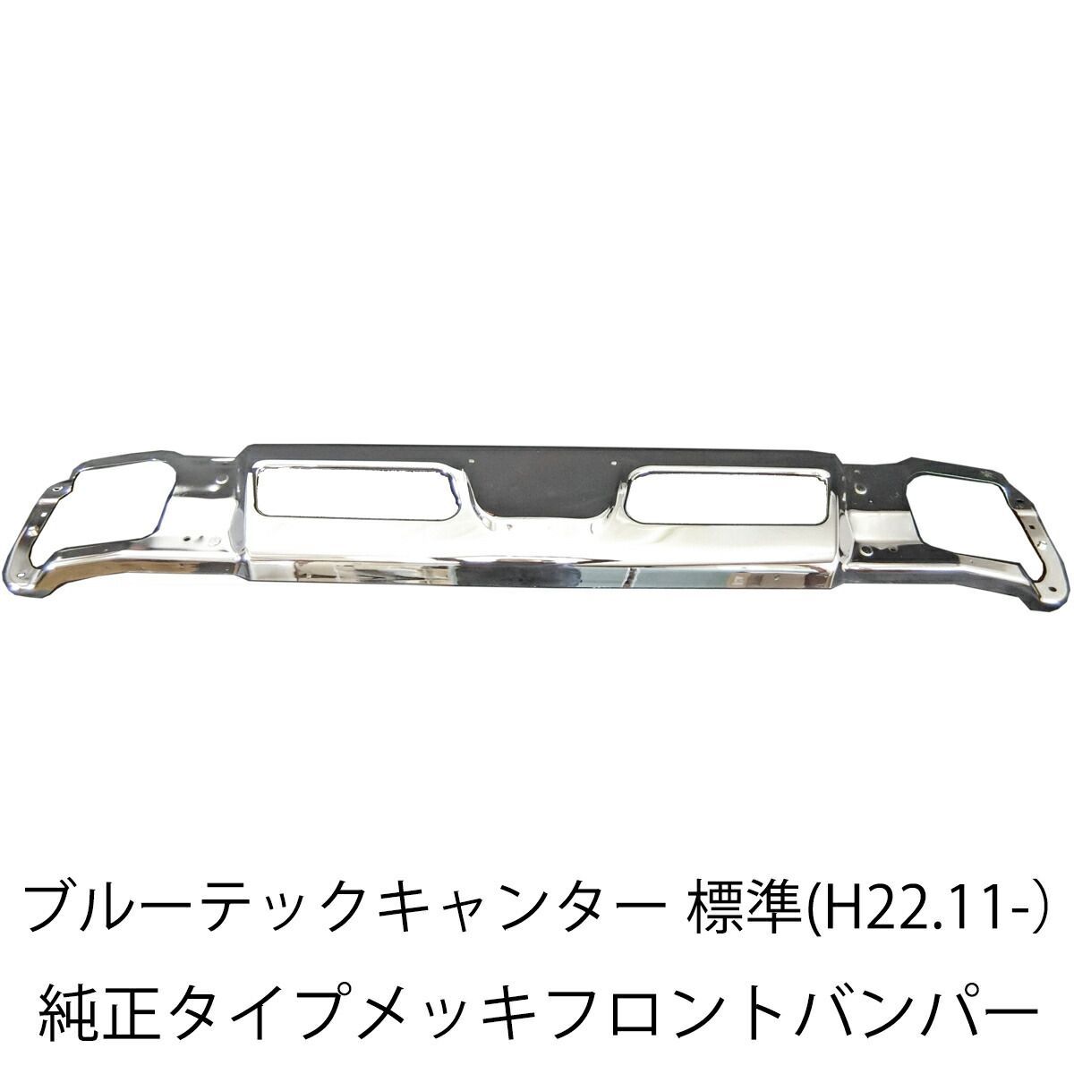 三菱ふそう ブルーテックキャンター 標準 フロント メッキ バンパー 純正交換型 新品 送料無料 アトラス カゼット トラック メッキバンパー カスタム パーツ カスタムパーツ 外装 外装用品 メッキパーツ 人気 おすすめ メッキバンパー フロントバンパー