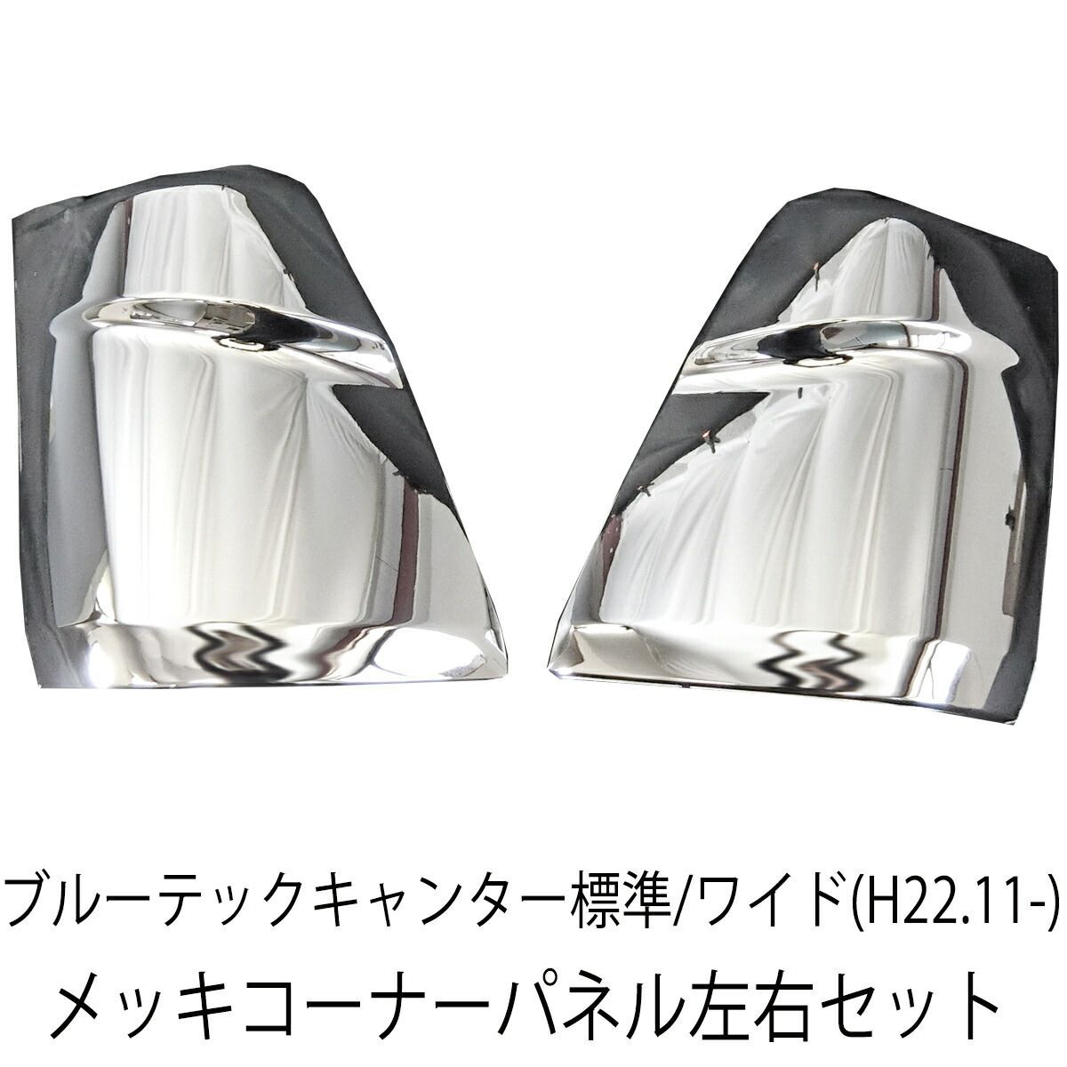 三菱ふそう ブルーテックキャンター 標準 ワイド フロント メッキ コーナーパネル メッキパーツ ブルーテック キャンター アトラス カゼット トラック メッキ カスタム パーツ カスタムパーツ 外装 外装用品 外装パーツ 人気 おすすめ メッキコーナーパネル