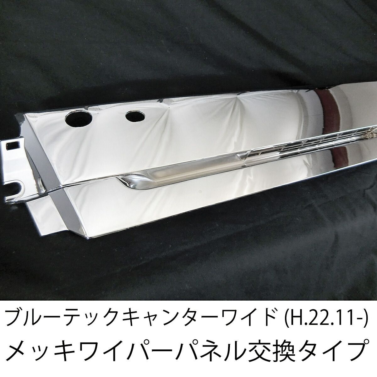 三菱ふそう ブルーテックキャンター ワイド メッキ ワイパーパネル 純正交換型 新品 送料無料 日産 アトラス UD カゼット トラック メッキパーツ カスタム パーツ カスタムパーツ 外装 外装用品 外装パーツ 人気 おすすめ メッキワイパーパネル