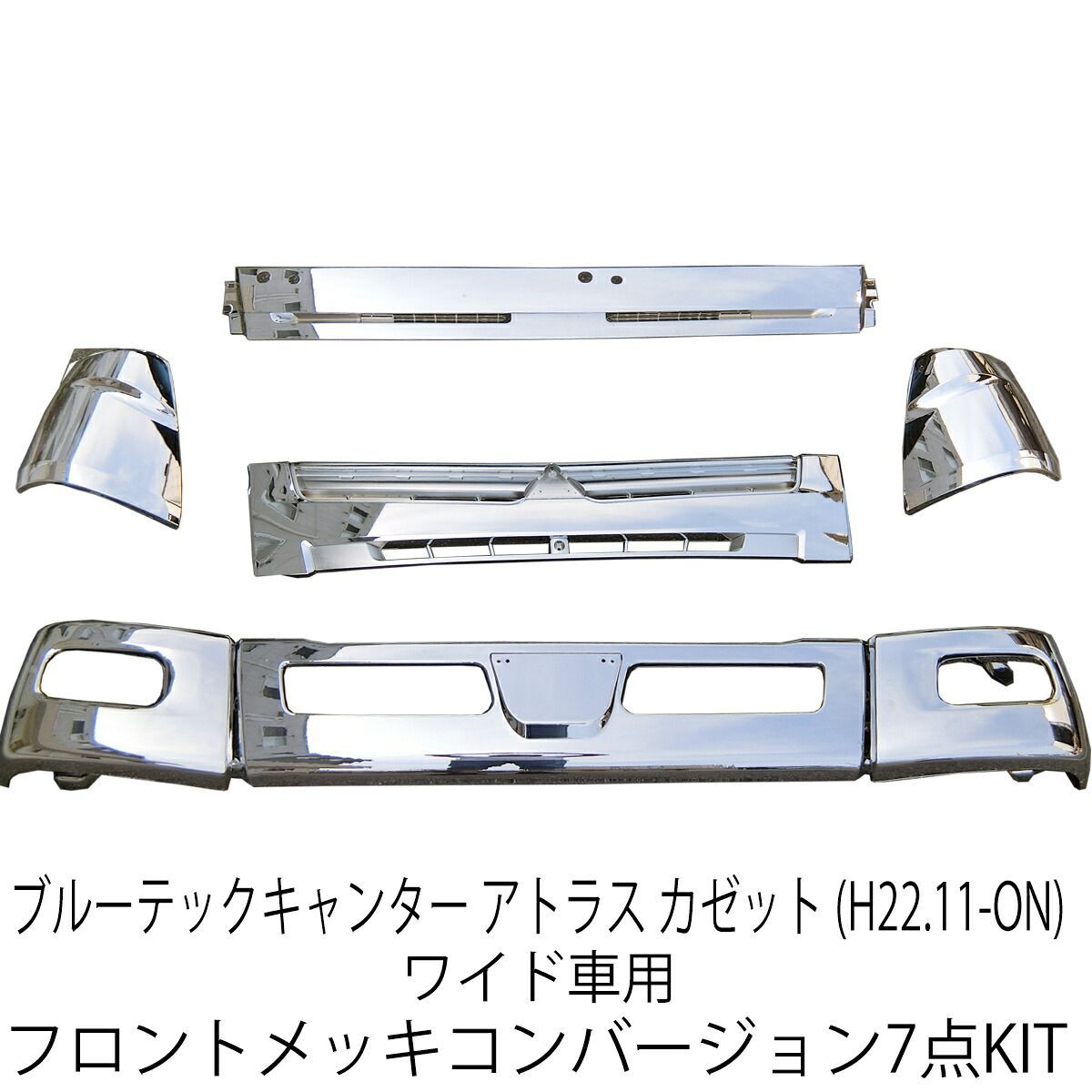 三菱ふそう ブルーテック キャンター 日産 アトラス カゼット ワイドキャブ フロント メッキ 7点 セット 交換タイプ メッキパーツ ブルーテックキャンター バンパー グリル コーナーパネル ワイパーパネル バンパーコーナー カスタム パーツ カスタムパーツ