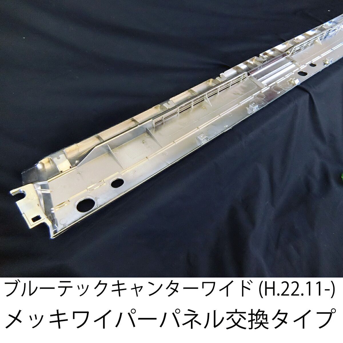 三菱ふそう ブルーテックキャンター ワイド メッキ ワイパーパネル 純正交換型 新品 送料無料 日産 アトラス UD カゼット トラック メッキパーツ カスタム パーツ カスタムパーツ 外装 外装用品 外装パーツ 人気 おすすめ メッキワイパーパネル