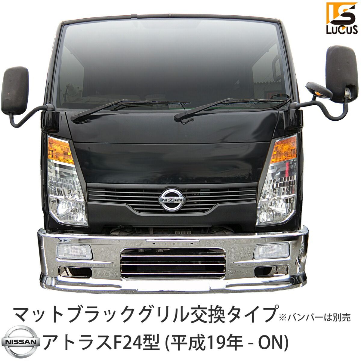 日産 アトラス F24 フロント マットブラック グリル（平成19年-）交換タイプ 補修ペイント メッキパーツ トラック 003 カスタム パーツ カスタムパーツ 外装 外装用品 外装パーツ メッキパーツ 人気 おすすめ メッキグリル