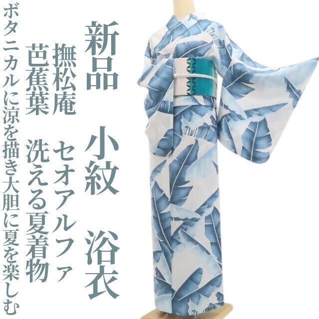 ❁tomihisa❁新品 撫松庵 セオアルファ 芭蕉葉 洗える夏着物 仕付け糸付“ボタニカルに涼を描き大胆に夏を楽しむ”小紋 浴衣 8725