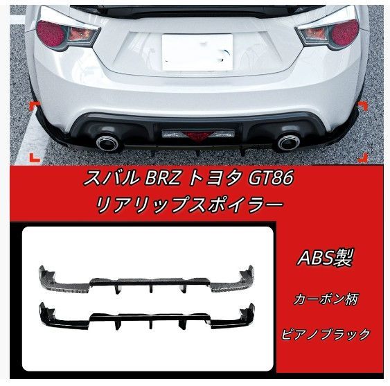 2013-2020 スバル BRZ トヨタ GT86 サイオン FR-S 専用 リアリップスポイラー バンパーエアロパーツ ドレスアップ 高耐久 高級感アップ