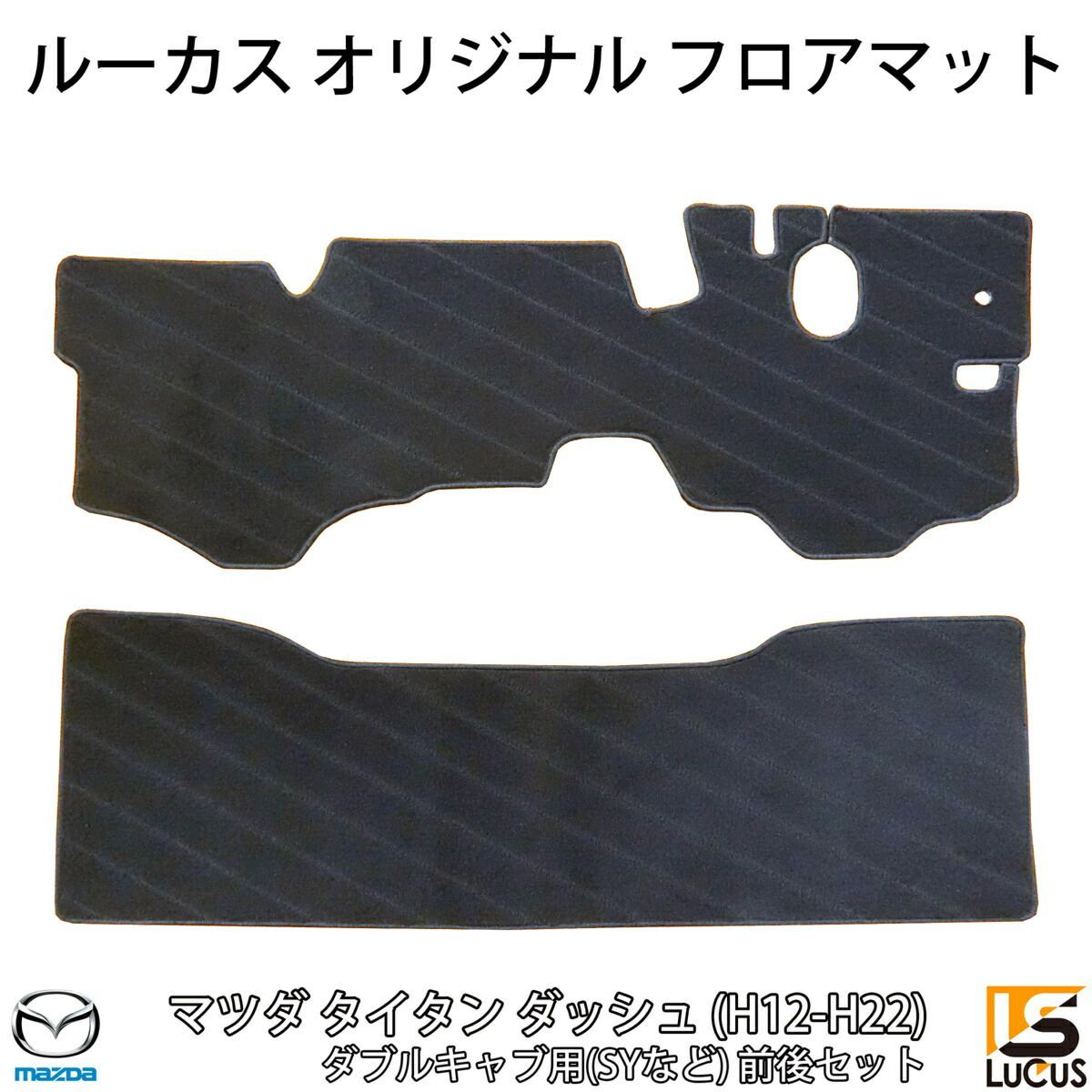 マツダ タイタンダッシュ シングルキャブ 標準用 ダブルキャブ フロアマット ブラック 黒 フロント リア 前後セット 人気 おすすめ カスタム パーツ カスタムパーツ 内装 内装用品 内装パーツ フロア マット 0349BK-F/R
