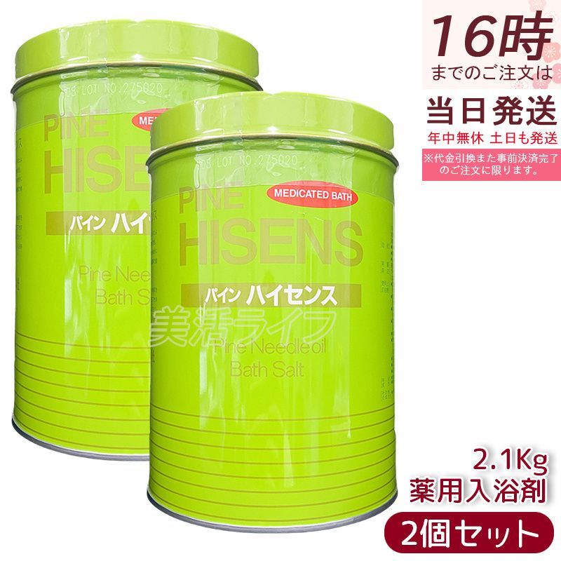 高陽社 薬用入浴剤 パイン ハイセンス 2.1kg 2缶セット 入浴剤 薬用