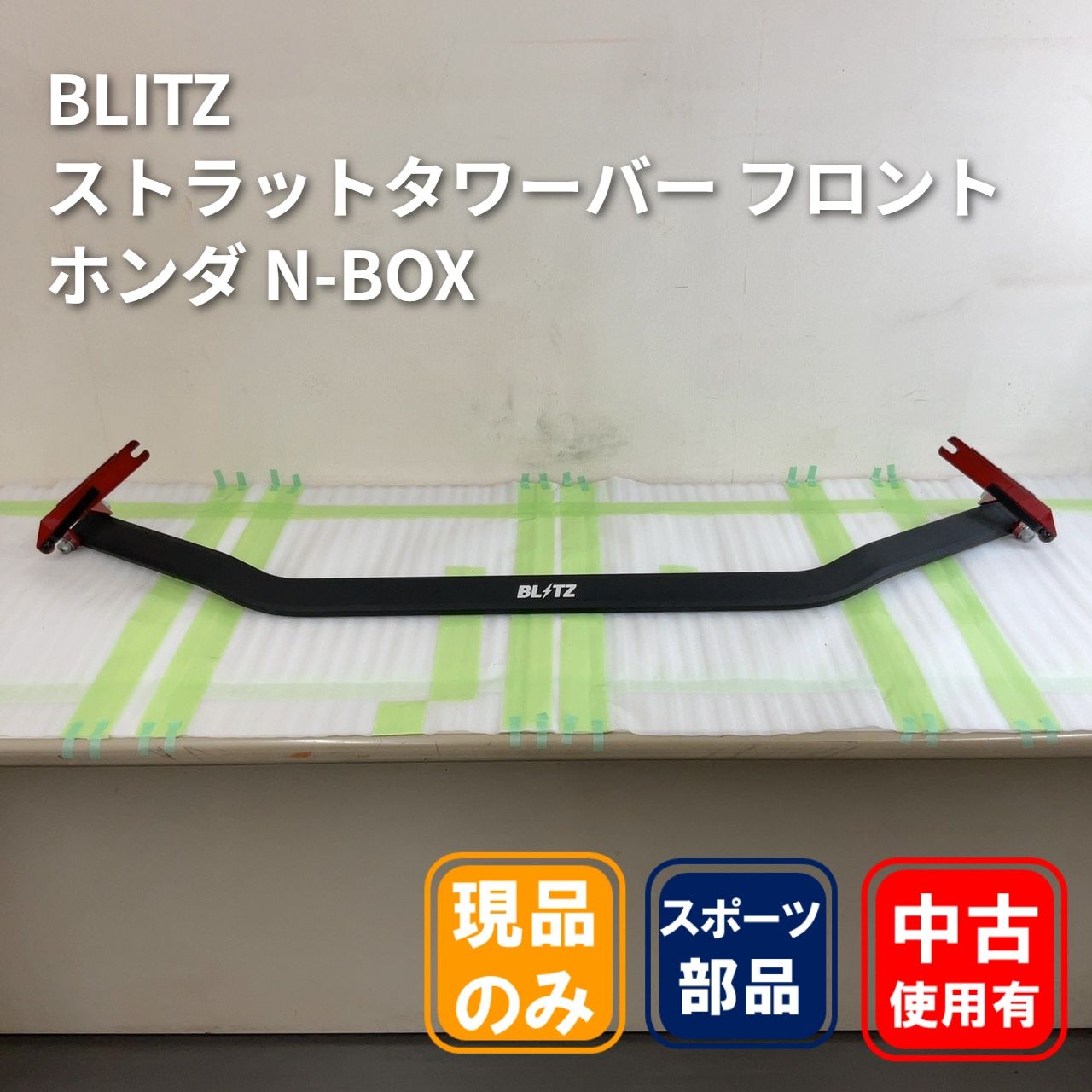 BLITZ ストラットタワーバー フロント ホンダ N-BOX / N-BOX カスタム (JF3 / JF5 / JF6)【中古品】