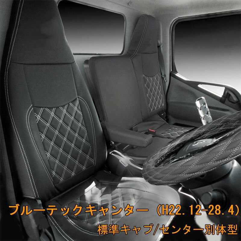 三菱ふそう ブルーテックキャンター 標準 フロント シートカバー シート カバー おすすめ 運転席 助手席 カスタム パーツ 内装 内装パーツ カスタムパーツ レザー PVC ホワイト ブラック アトラス カゼット キャンター シングルキャブ 70182F 12,324円