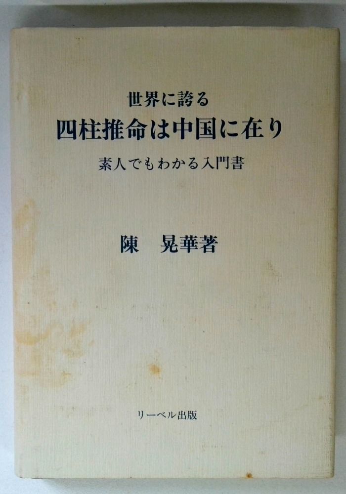 四柱推命は中国に在り―世界に誇る