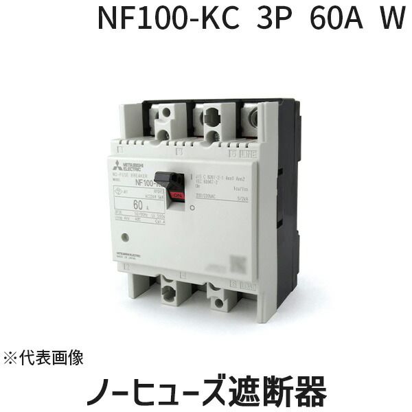 【新品・7営業日以内発送】三菱電機 MITSUBISHI NF100-KC 3P 60A W ノーヒューズ遮断器 NF100KC3P60AW【沖縄離島販売不可】