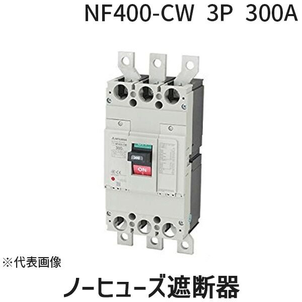 【新品・7営業日以内発送】三菱電機 MITSUBISHI NF400-CW 3P 300A ノーヒューズ遮断器 NF400CW3P300A【沖縄離島販売不可】
