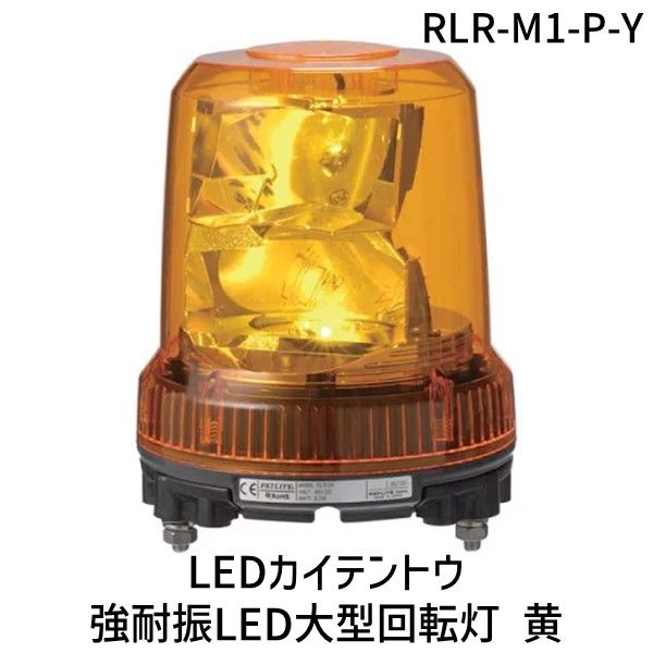 【新品・7営業日以内発送】パトライト RLR-M1-P-Y LEDカイテントウ 強耐振LED大型回転灯 黄 RLRM1PY【沖縄離島販売不可】