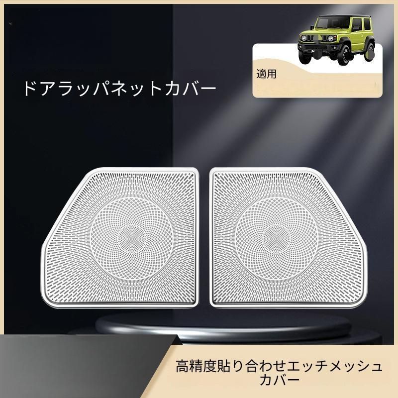 【送料無料】スズキ ジムニー/Jimny JB64/JB74 専用 ドアスピーカーガーニッシュ カバー 304ステンレス製 ブラック ドレスアップパーツ 内装の印象アップ 高級感 傷防止 簡単装着 耐久性抜群 おすすめ