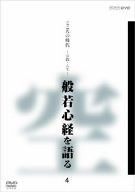 こころの時代 宗教・人生 般若心経を語る 4 [DVD]