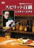 スピリット百瀬神の手のマジシャン・レクチャービデオ [DVD]