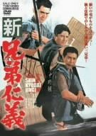 新兄弟仁義 [DVD]
