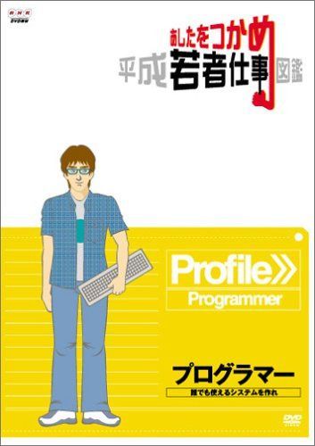 あしたをつかめ 平成若者仕事図鑑 プログラマー 誰でも使えるシステムを作れ