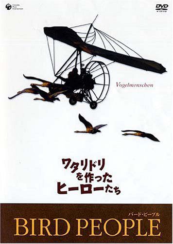 バード・ピープル ~ワタリドリを作ったヒーローたち~ [DVD]