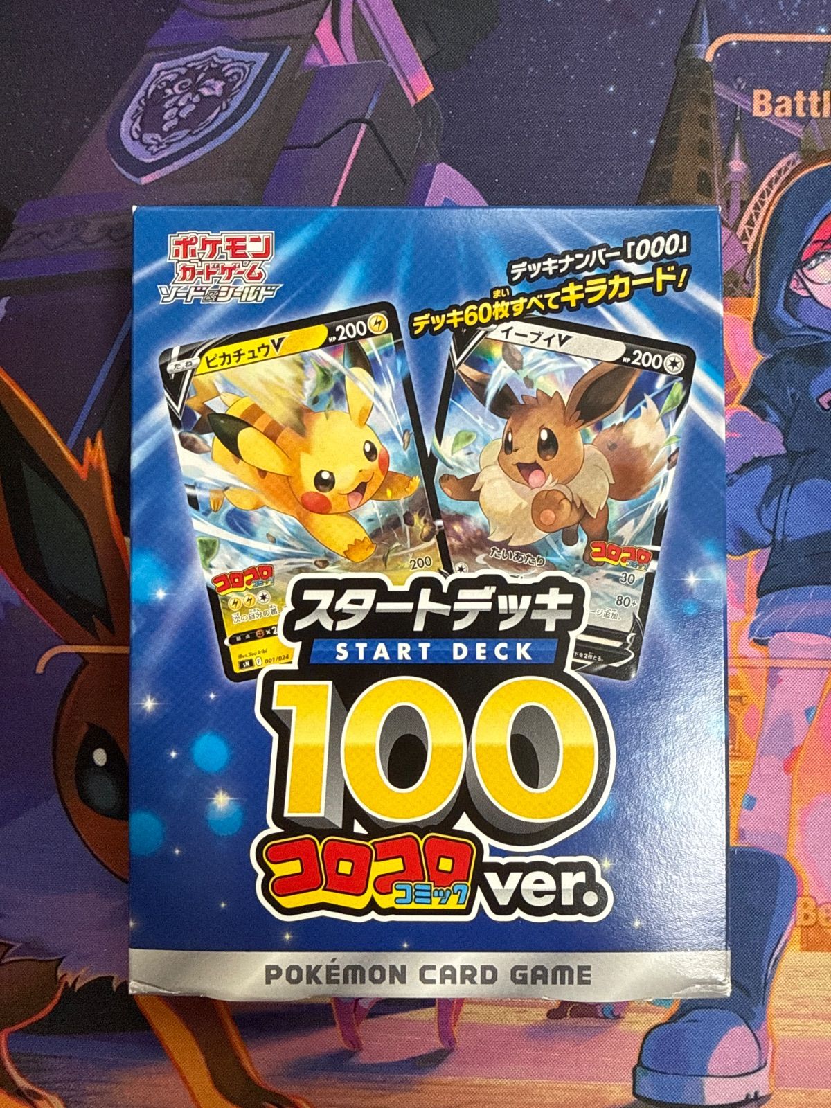 ポケモンカードゲーム スタートデッキ100 コロコロコミック ver. 未
