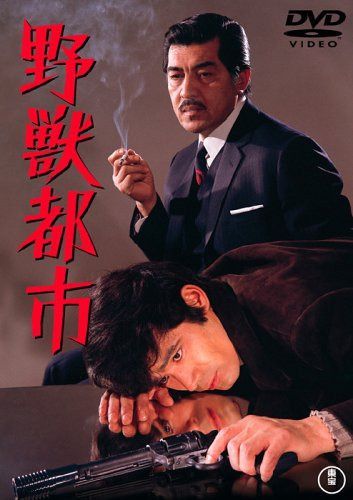 野獣都市