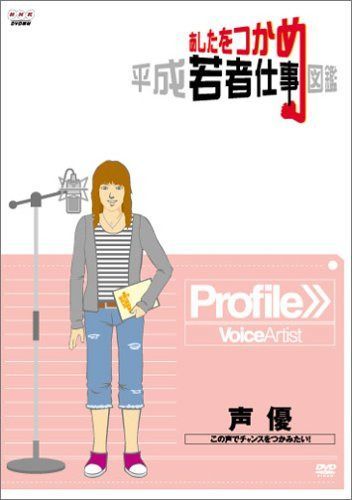 あしたをつかめ 平成若者仕事図鑑 声優 この声でチャンスをつかみたい!