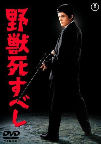 野獣死すべし