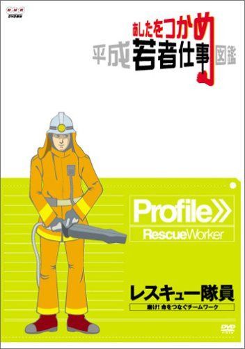 あしたをつかめ 平成若者仕事図鑑 レスキュー隊員 磨け!命をつなぐチームワーク