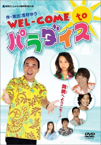 WEL-COME to パラダイス [DVD]
