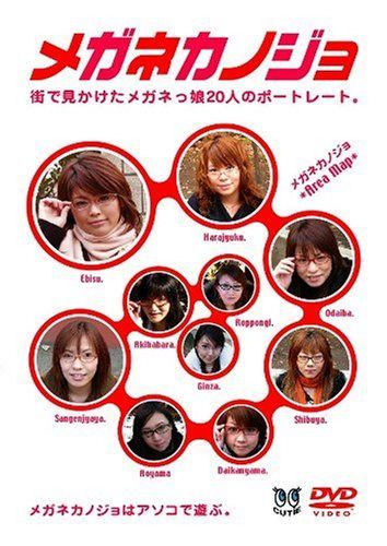 メガネカノジョ [DVD]