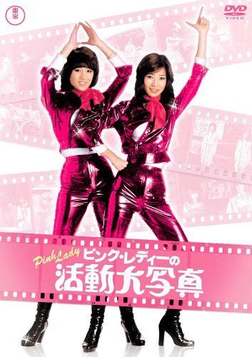 ピンク･レディーの活動大写真