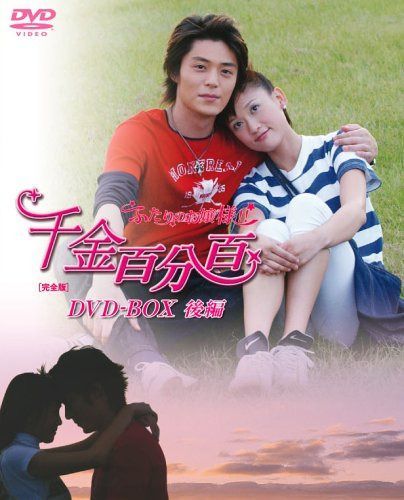 千金百分百 ふたりのお嬢様!![完全版]DVD-BOX(後編)
