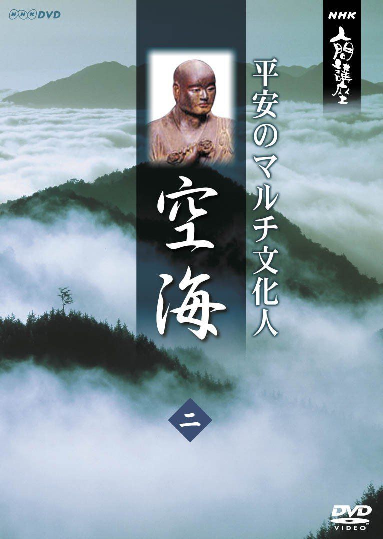 NHK人間講座 空海~平安のマルチ文化人~ 2 [DVD]