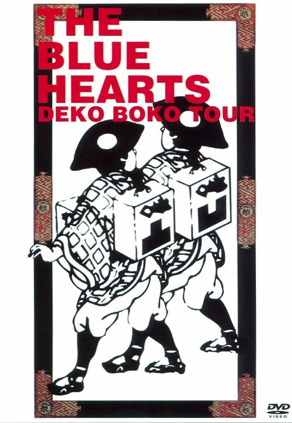 ザ・ブルーハーツの凸凹珍道中 [DVD]