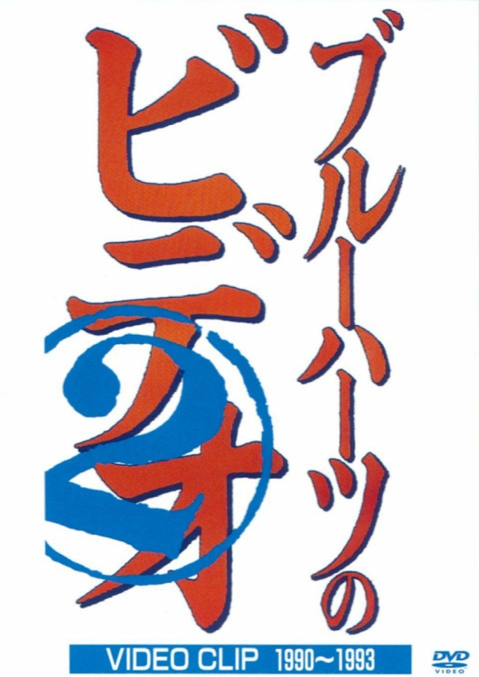 ザ・ブルーハーツのビデオ2 [DVD]