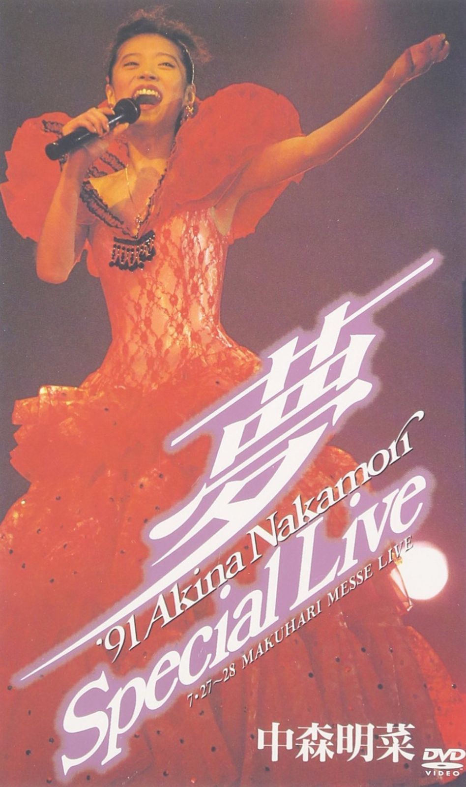 ~夢~’91 AKINA NAKAMORI Special Live<5.1 version> [DVD]