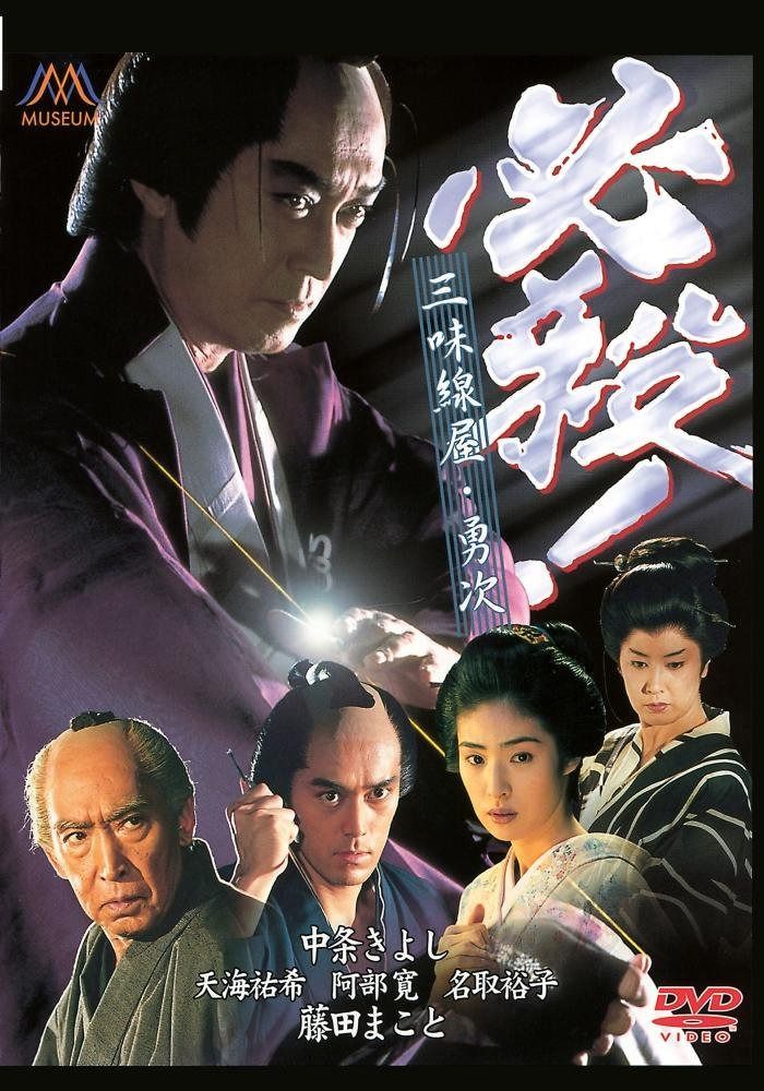 必殺!三味線屋勇次 [DVD]