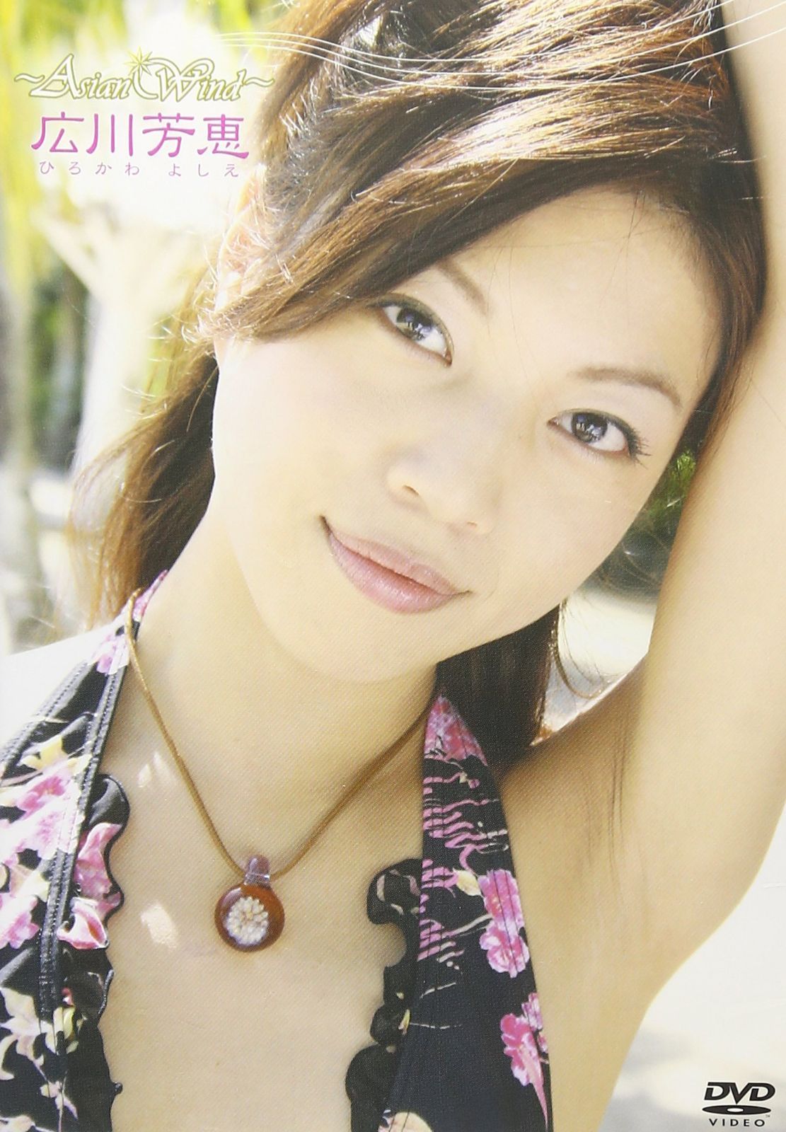 広川芳恵 Asian Wind [DVD]